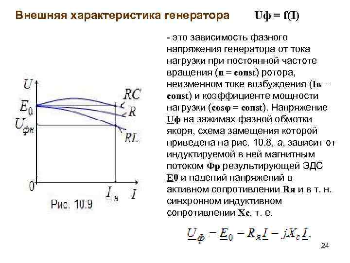 Внешняя характеристика генератора Uф = f(I) - это зависимость фазного напряжения генератора от тока