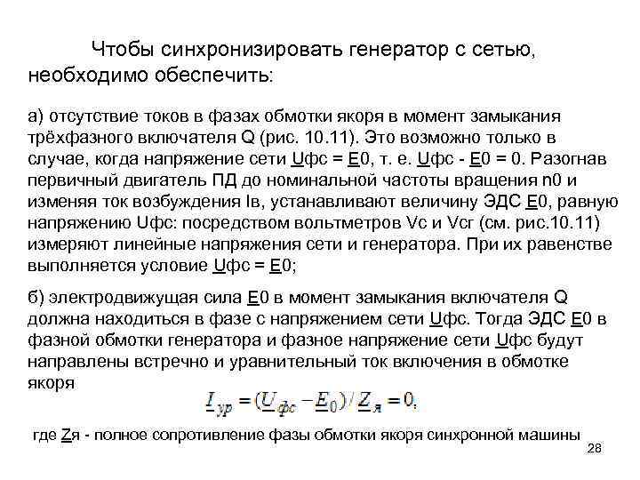 Чтобы синхронизировать генератор с сетью, необходимо обеспечить: а) отсутствие токов в фазах обмотки якоря