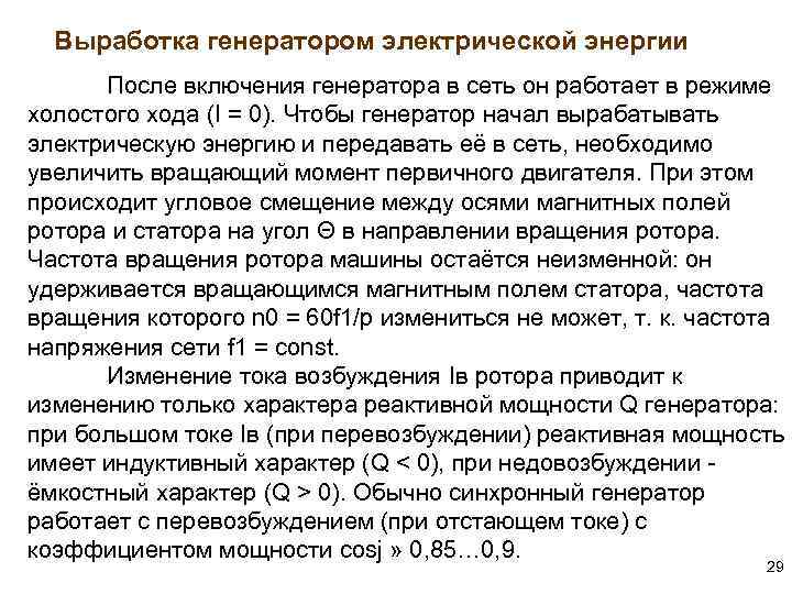 Выработка генератором электрической энергии После включения генератора в сеть он работает в режиме холостого
