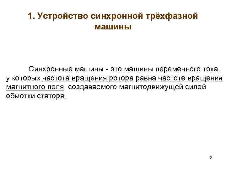 1. Устройство синхронной трёхфазной машины Синхронные машины - это машины переменного тока, у которых