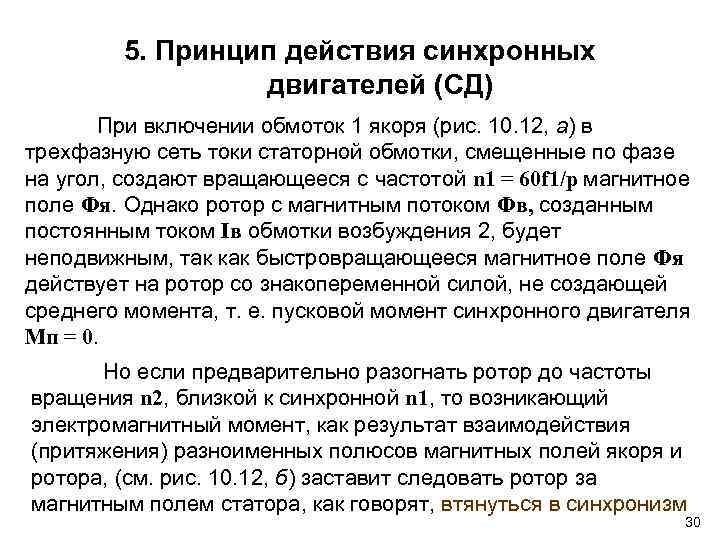 5. Принцип действия синхронных двигателей (СД) При включении обмоток 1 якоря (рис. 10. 12,