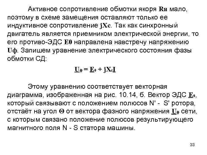 Активное сопротивление обмотки якоря Rя мало, поэтому в схеме замещения оставляют только ее индуктивное