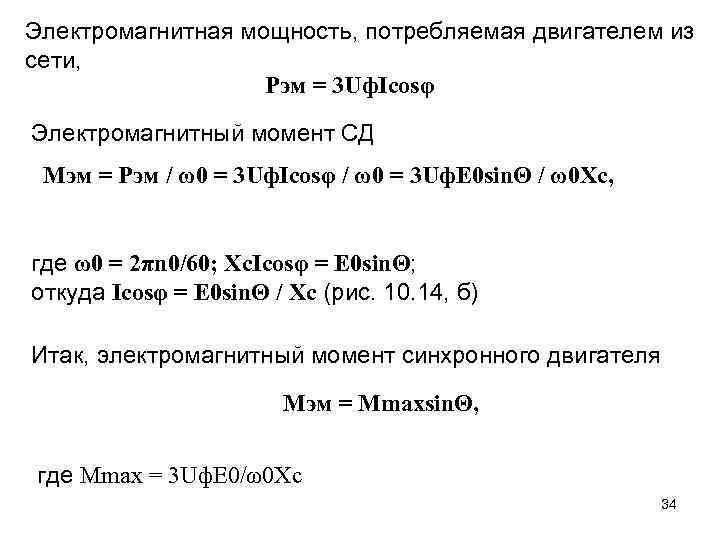 Электромагнитная мощность, потребляемая двигателем из сети, Pэм = 3 Uф. Icosφ Электромагнитный момент СД