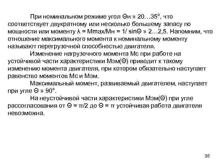 При номинальном режиме угол Θн » 20… 35°, что соответствует двукратному или несколько большему