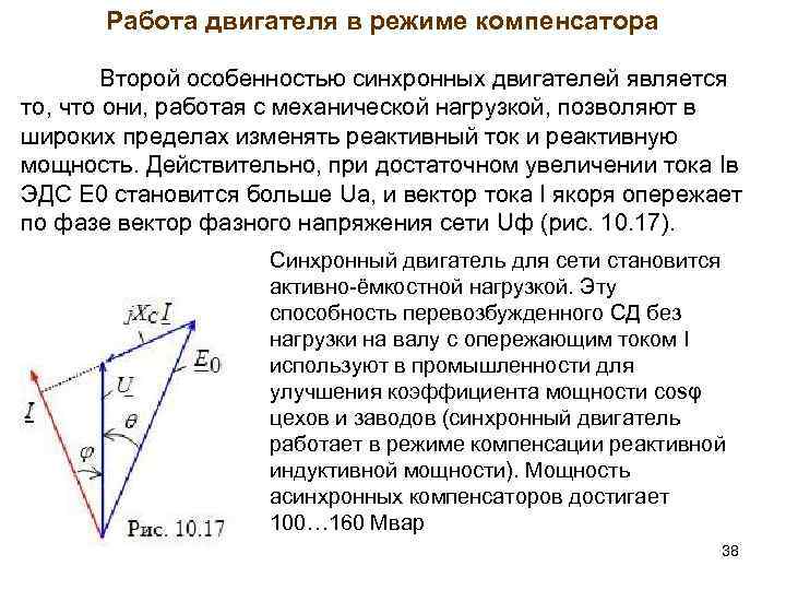 Работа двигателя в режиме компенсатора Второй особенностью синхронных двигателей является то, что они, работая