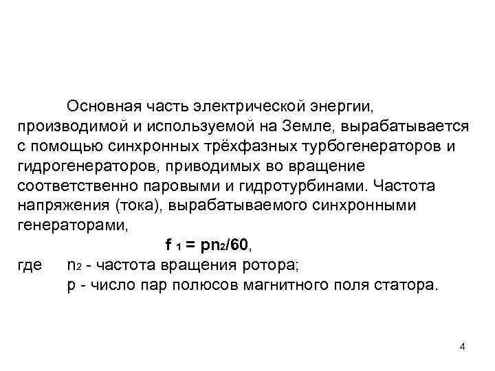 Основная часть электрической энергии, производимой и используемой на Земле, вырабатывается с помощью синхронных трёхфазных
