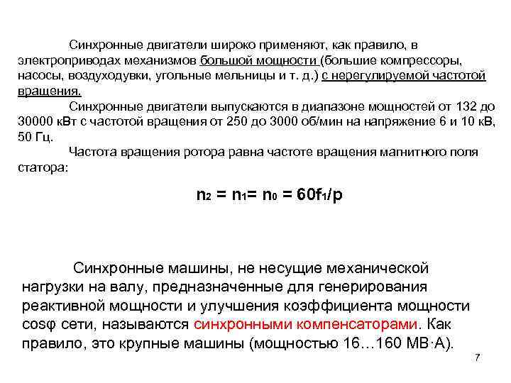 Синхронные двигатели широко применяют, как правило, в электроприводах механизмов большой мощности (большие компрессоры, насосы,