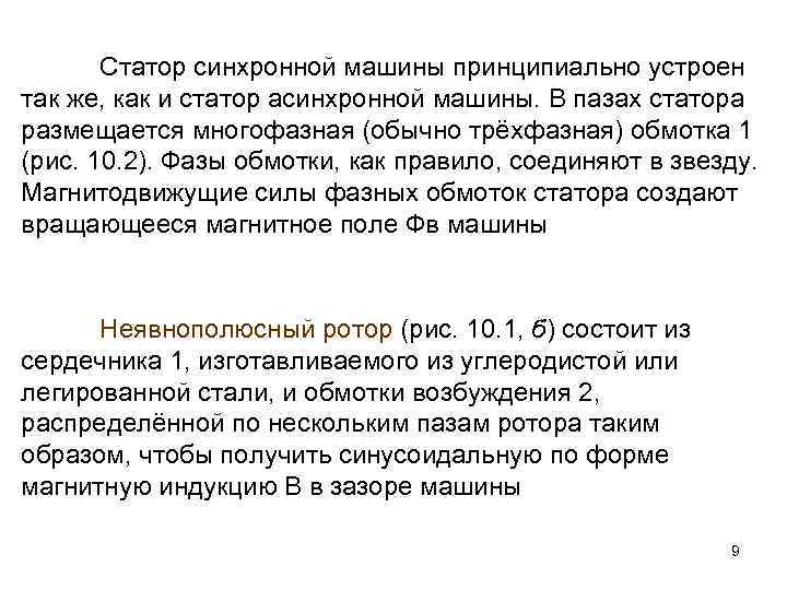 Статор синхронной машины принципиально устроен так же, как и статор асинхронной машины. В пазах