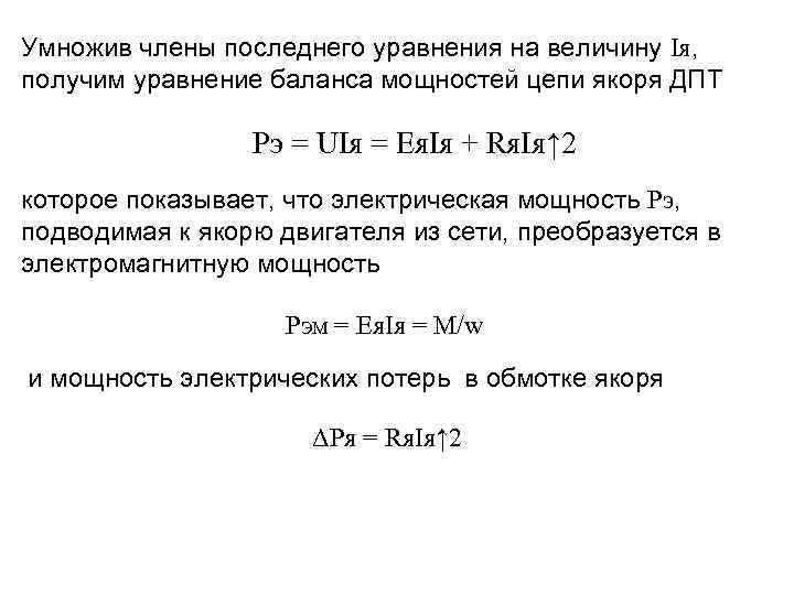 Умножив члены последнего уравнения на величину Iя, получим уравнение баланса мощностей цепи якоря ДПТ