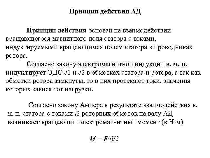 Принцип действия АД Принцип действия основан на взаимодействии вращающегося магнитного поля статора с токами,