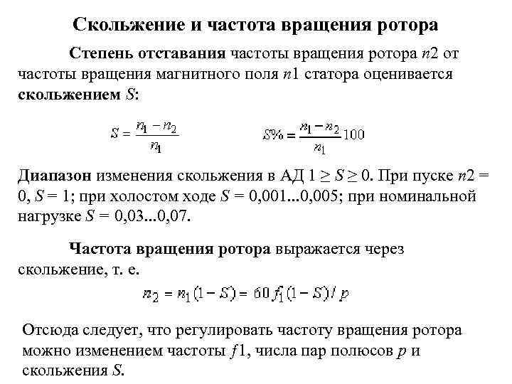 Частота вращения ротора. Частота вращения ротора асинхронной машины n2. Частота вращения ротора формула. Частота вращения ротора асинхронного двигателя формула. Формула для частоты вращения ротора n асинхронного двигателя:.