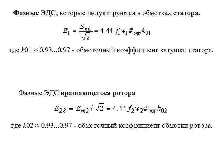 Фазные ЭДС, которые индуктируются в обмотках статора, где k 01 ≈ 0. 93. .
