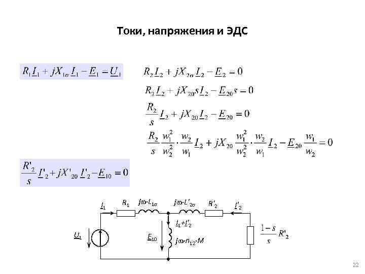 Токи, напряжения и ЭДС I 1 R 1 jw L 1 s jw L'2