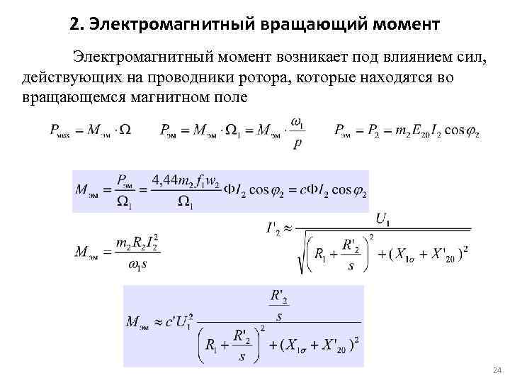 Уравнение движения ротора генератора