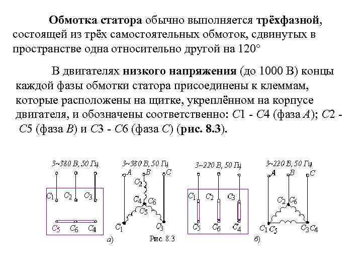 Обмотка статора обычно выполняется трёхфазной, состоящей из трёх самостоятельных обмоток, сдвинутых в пространстве одна