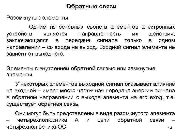 Обратные связи Разомкнутые элементы: Одним из основных свойств элементов электронных устройств является направленность их