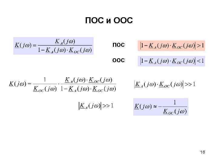 ПОС и ООС ПОС ООС 16 