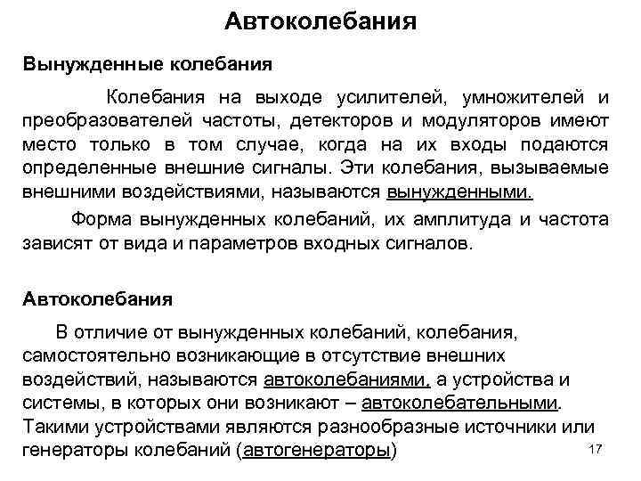 Автоколебания Вынужденные колебания Колебания на выходе усилителей, умножителей и преобразователей частоты, детекторов и модуляторов