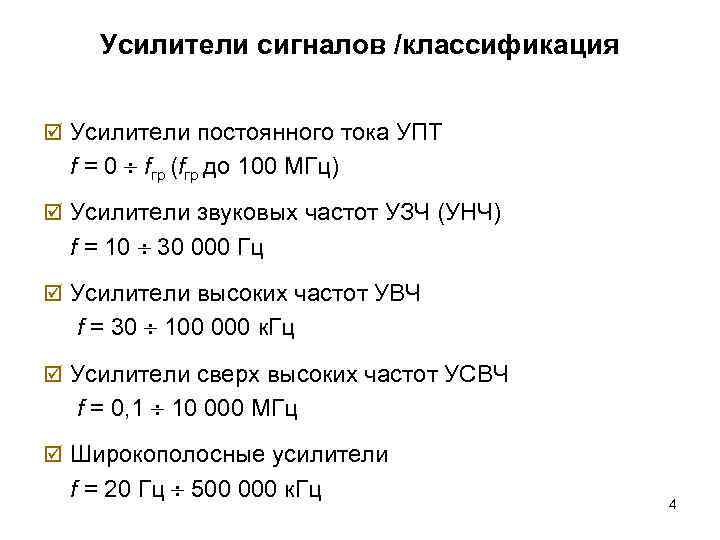 Усилители сигналов /классификация þ Усилители постоянного тока УПТ f = 0 fгр (fгр до