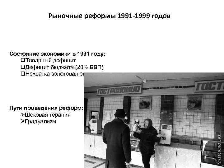 Рыночные реформы 1991 -1999 годов Состояние экономики в 1991 году: q. Товарный дефицит q.