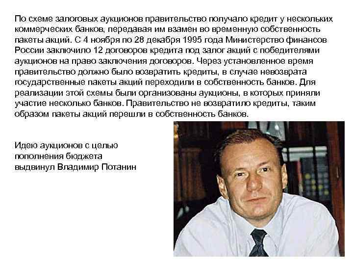 По схеме залоговых аукционов правительство получало кредит у нескольких коммерческих банков, передавая им взамен