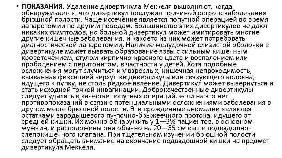  • ПОКАЗАНИЯ. Удаление дивертикула Меккеля вьшолняют, когда обнаруживается, что дивертикул послужил причиной острого