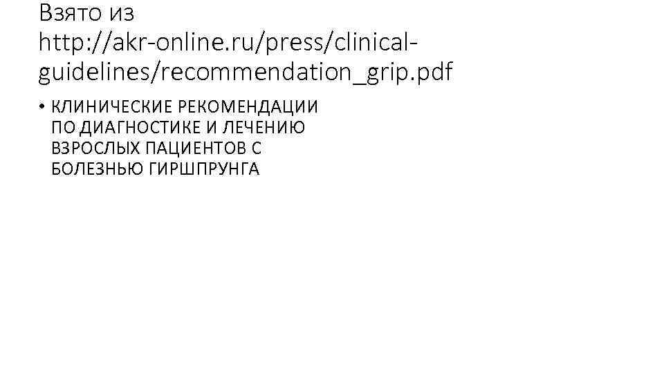 Взято из http: //akr-online. ru/press/clinicalguidelines/recommendation_grip. pdf • КЛИНИЧЕСКИЕ РЕКОМЕНДАЦИИ ПО ДИАГНОСТИКЕ И ЛЕЧЕНИЮ ВЗРОСЛЫХ