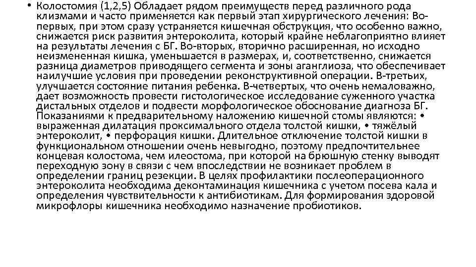  • Колостомия (1, 2, 5) Обладает рядом преимуществ перед различного рода клизмами и