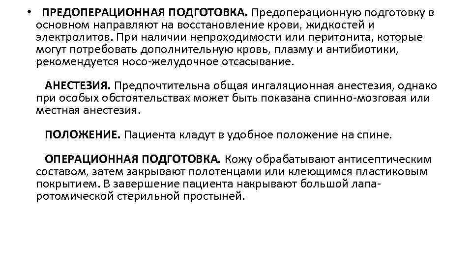  • ПРЕДОПЕРАЦИОННАЯ ПОДГОТОВКА. Предоперационную подготовку в основном направляют на восстановление крови, жидкостей и