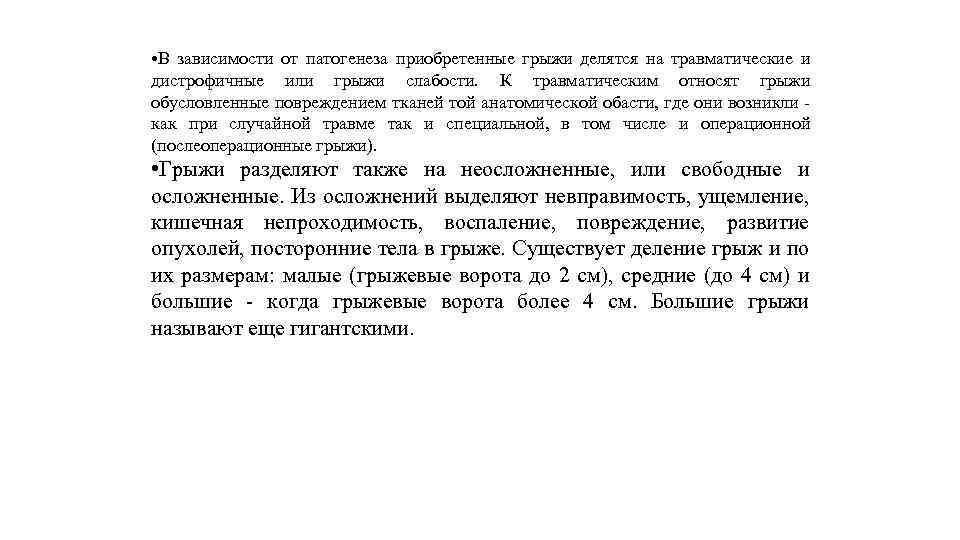  • В зависимости от патогенеза приобретенные грыжи делятся на травматические и дистрофичные или