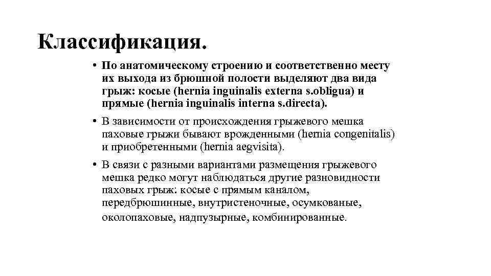 Классификация. • По анатомическому строению и соответственно месту их выхода из брюшной полости выделяют