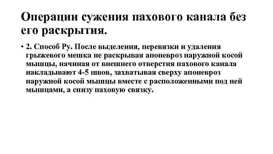 Операции сужения пахового канала без его раскрытия. • 2. Способ Ру. После выделения, перевязки