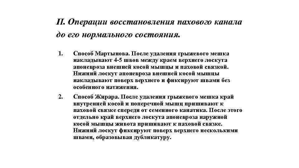 П. Операции восстановления пахового канала до его нормального состояния. 1. Способ Мартынова. После удаления