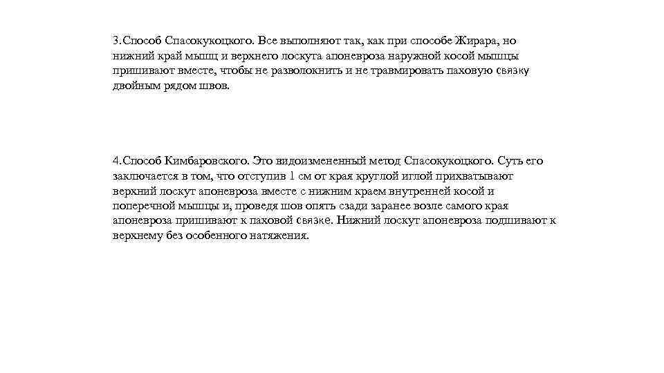 3. Способ Спасокукоцкого. Все выполняют так, как при способе Жирара, но нижний край мышц