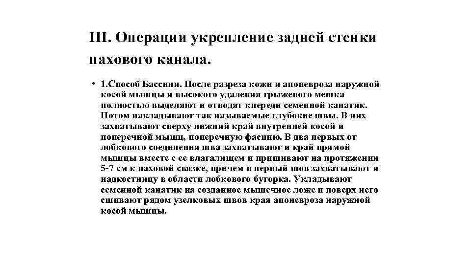 III. Операции укрепление задней стенки пахового канала. • 1. Способ Бассини. После разреза кожи