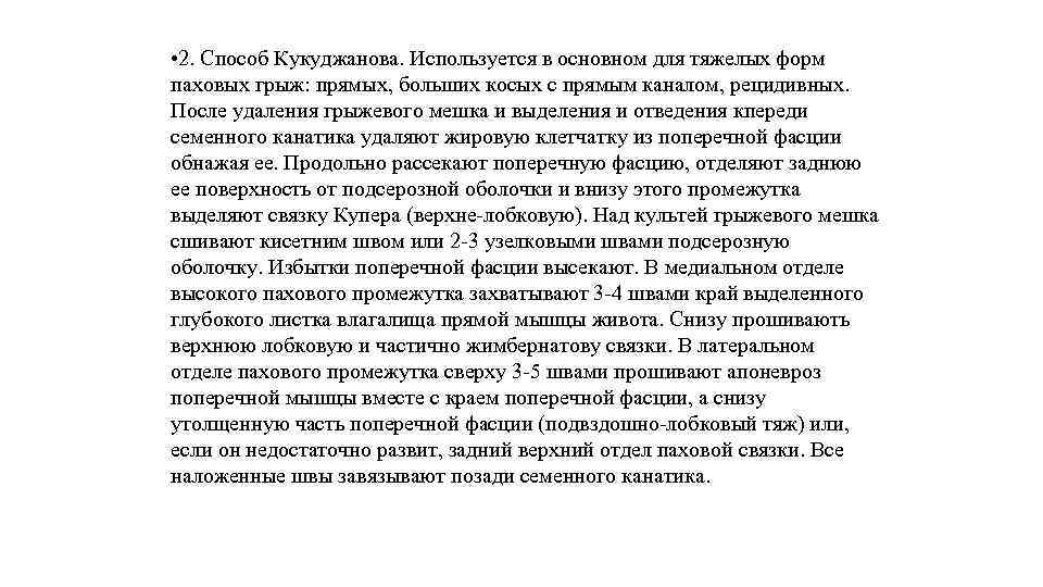  • 2. Способ Кукуджанова. Используется в основном для тяжелых форм паховых грыж: прямых,