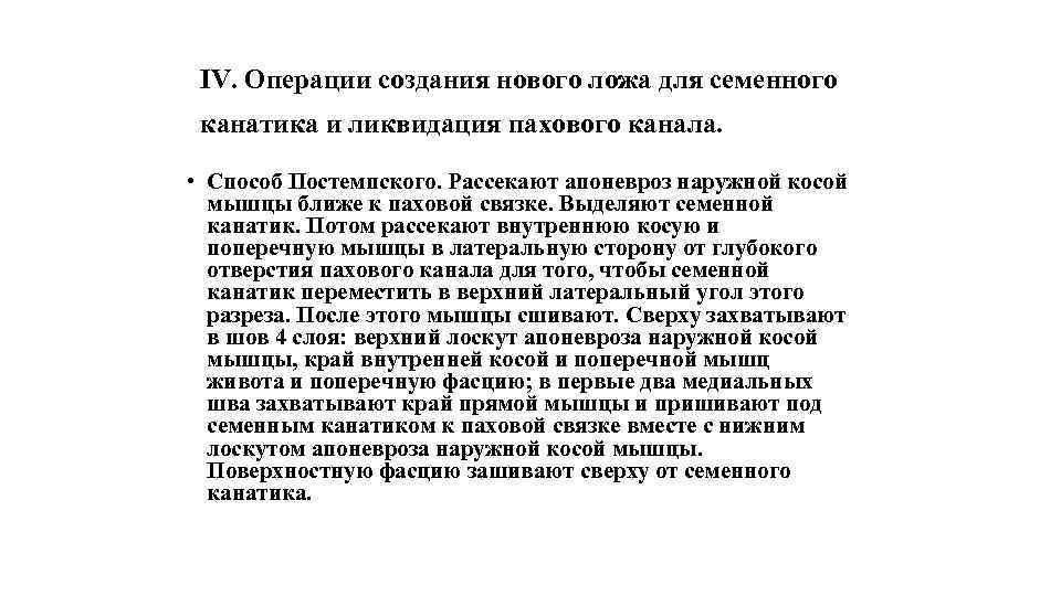 IV. Операции создания нового ложа для семенного канатика и ликвидация пахового канала. • Способ