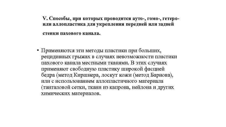 V. Способы, при которых проводится ауто-, гомо-, гетероили аллопластика для укрепления передней или задней