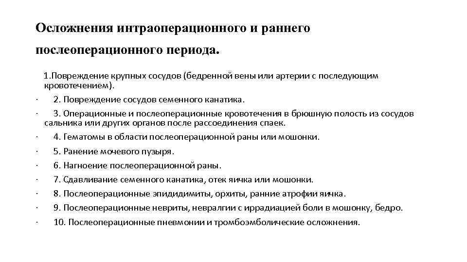 Осложнения интраоперационного и раннего послеоперационного периода. 1. Повреждение крупных сосудов (бедренной вены или артерии