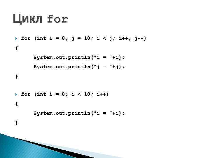 Цикл for (int i = 0, j = 10; i < j; i++, j--)