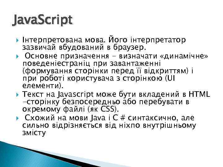 Java. Script Інтерпретована мова. Його інтерпретатор зазвичай вбудований в браузер. Основне призначення - визначати