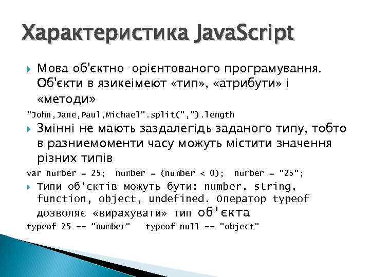 Характеристика Java. Script Мова об'єктно-орієнтованого програмування. Об'єкти в язикеімеют «тип» , «атрибути» і «методи»