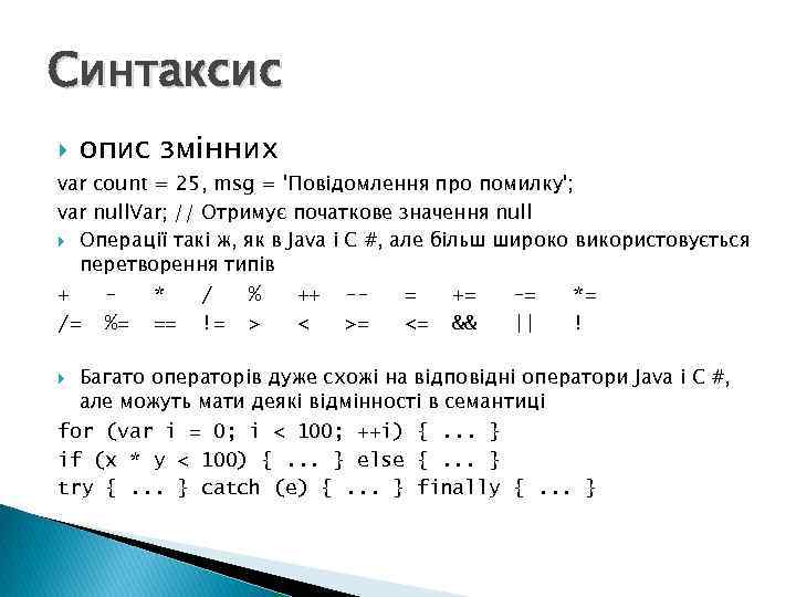 Синтаксис опис змінних var count = 25, msg = 'Повідомлення про помилку'; var null.