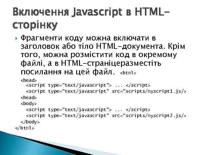 Включення Javascript в HTMLсторінку Фрагменти коду можна включати в заголовок або тіло HTML-документа. Крім