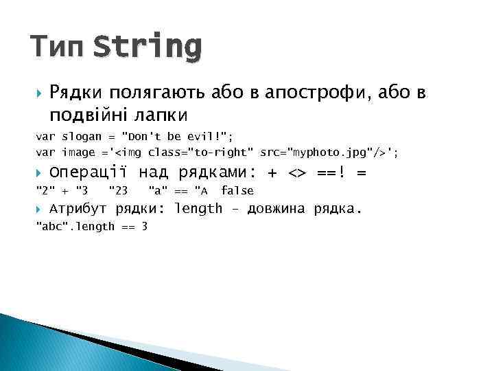 Тип String Рядки полягають або в апострофи, або в подвійні лапки var slogan =