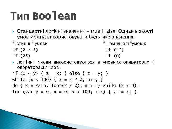 Тип Boolean Стандартні логічні значення - true і false. Однак в якості умов можна