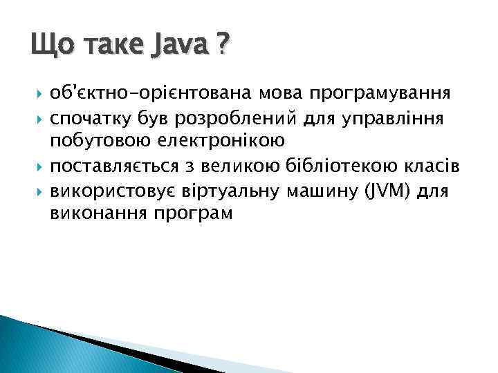 Що таке Java ? об'єктно-орієнтована мова програмування спочатку був розроблений для управління побутовою електронікою