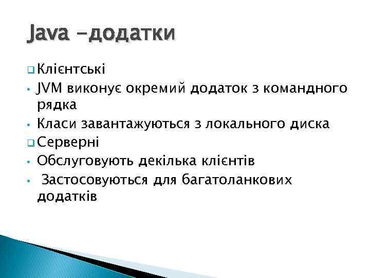 Java -додатки q Клієнтські JVM виконує окремий додаток з командного рядка • Класи завантажуються