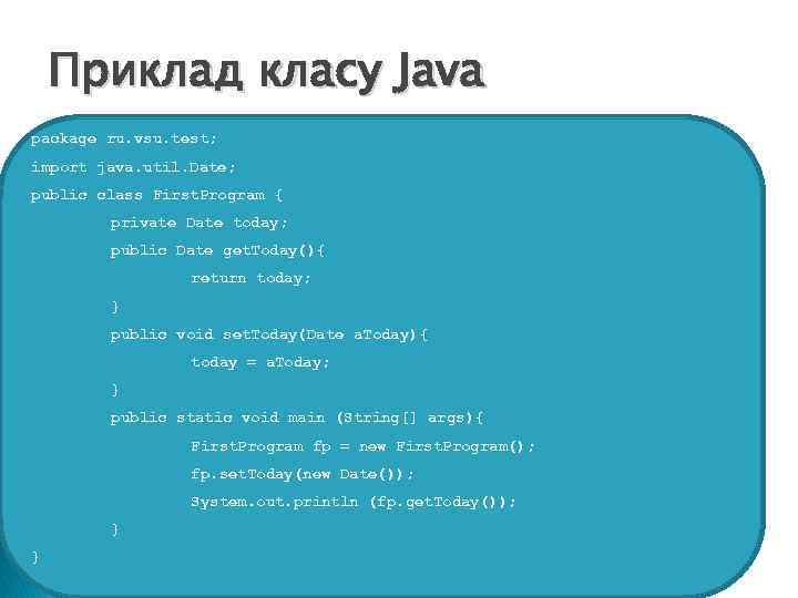 Приклад класу Java package ru. vsu. test; import java. util. Date; public class First.