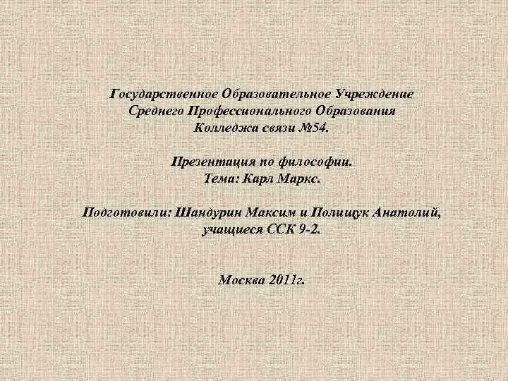 Государственное Образовательное Учреждение Среднего Профессионального Образования Колледжа связи № 54. Презентация по философии. Тема: